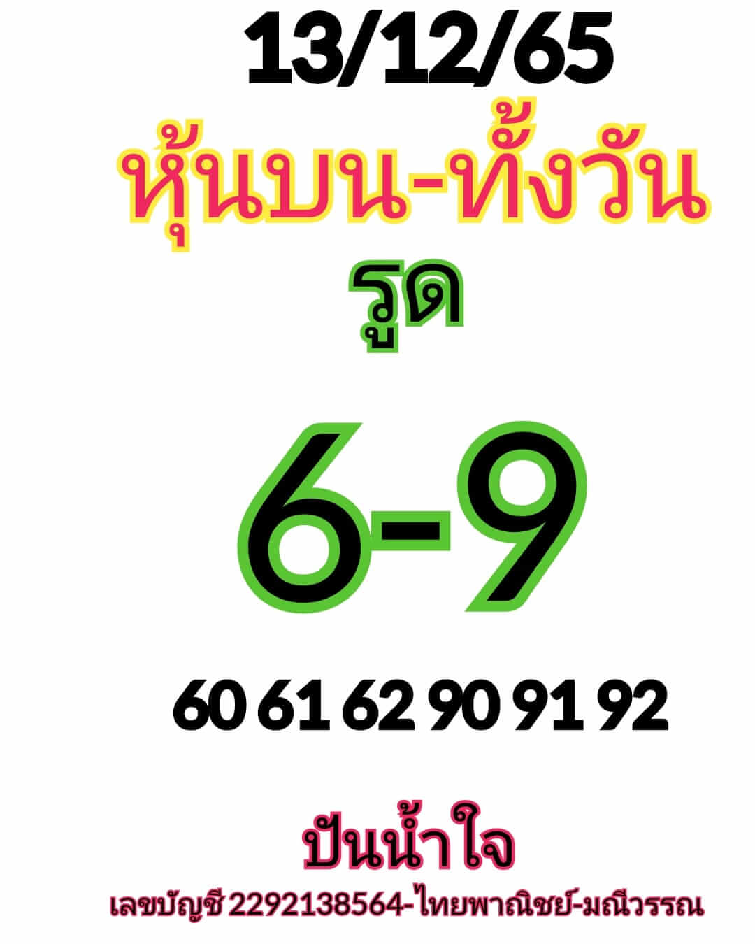 หวยหุ้นวันนี้ 13/12/65 ชุดที่ 10