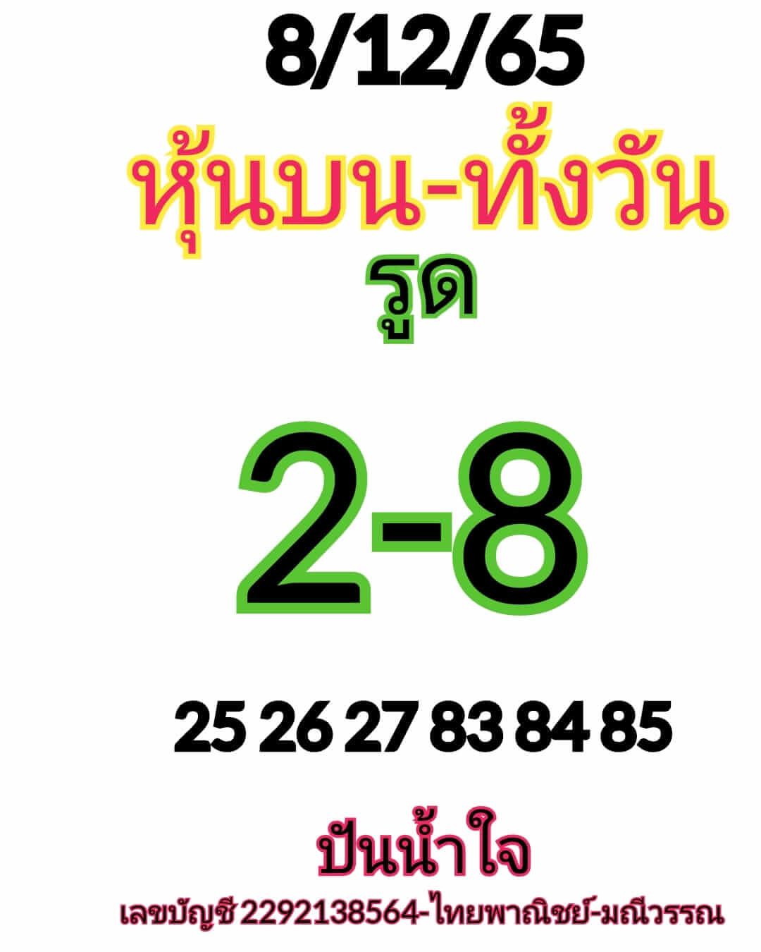 หวยหุ้นวันนี้ 8/12/65 ชุดที่ 7