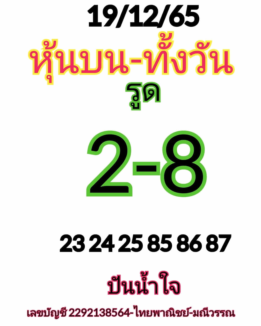 หวยหุ้นวันนี้ 19/12/65 ชุดที่ 5