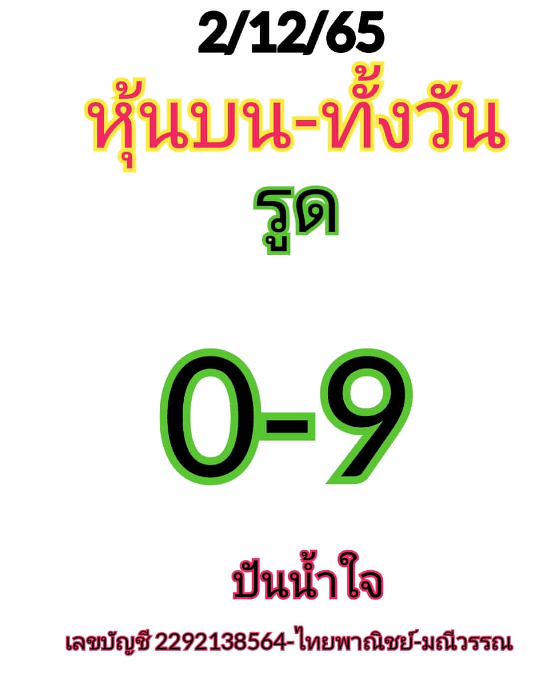 หวยหุ้นวันนี้ 2/12/65 ชุดที่ 6