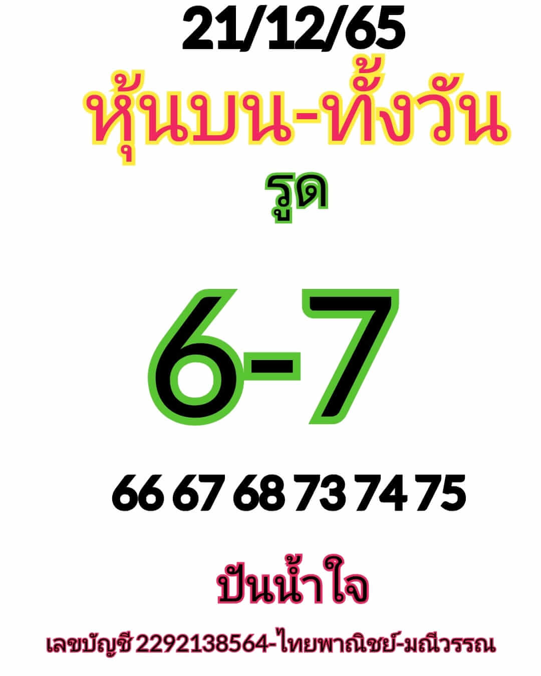 หวยหุ้นวันนี้ 21/12/65 ชุดที่ 5