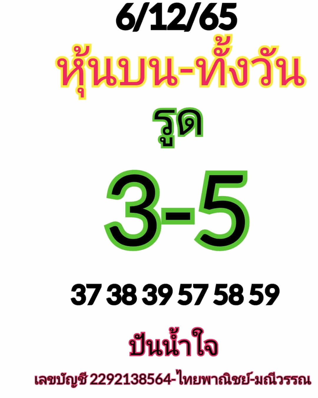 หวยหุ้นวันนี้ 6/12/65 ชุดที่ 4