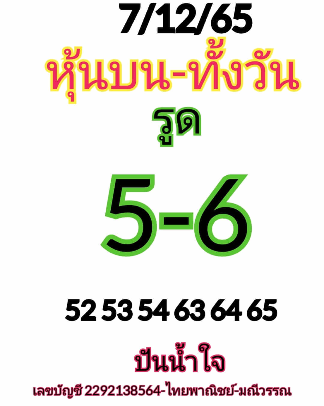 หวยหุ้นวันนี้ 7/12/65 ชุดที่ 6