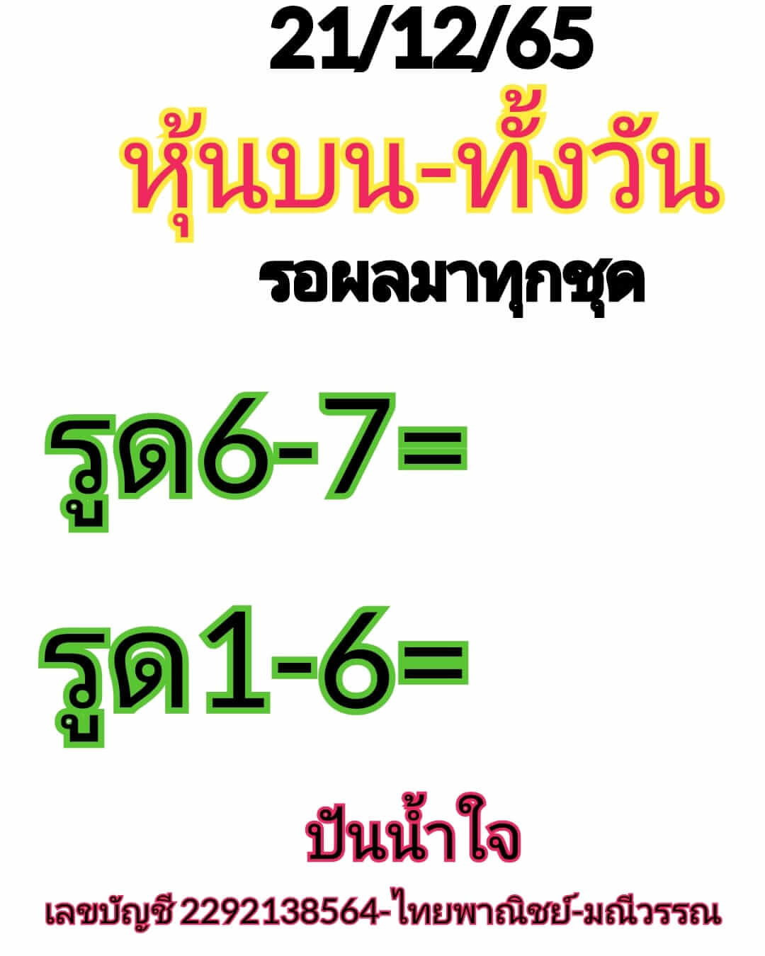 หวยหุ้นวันนี้ 21/12/65 ชุดที่ 4