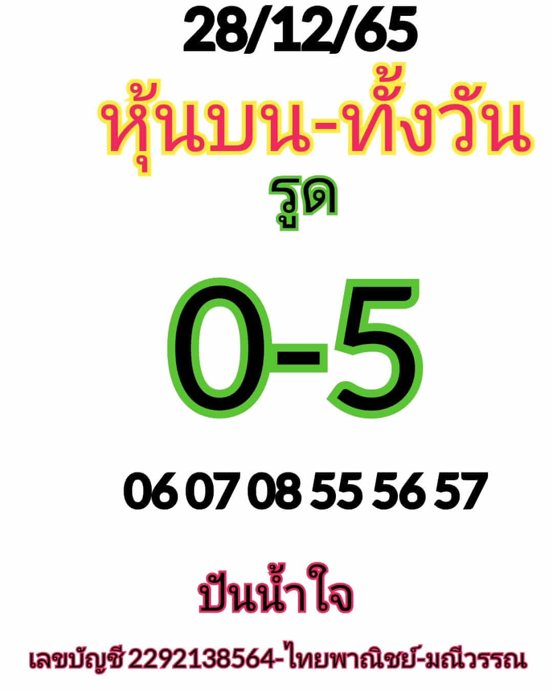 หวยหุ้นวันนี้ 28/12/65 ชุดที่ 5