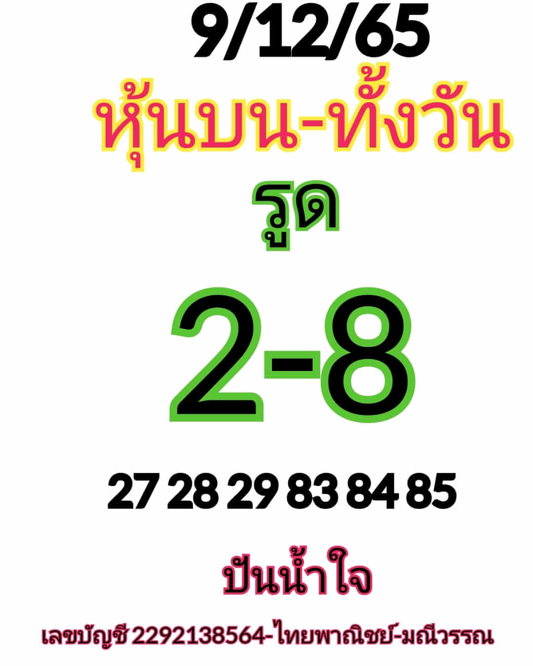 หวยหุ้นวันนี้ 9/12/65 ชุดที่ 4