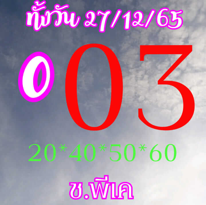 หวยหุ้นวันนี้ 27/12/65 ชุดที่ 2