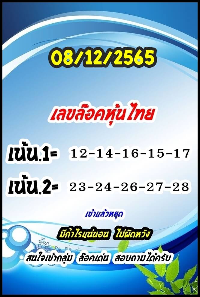 หวยหุ้นวันนี้ 8/12/65 ชุดที่ 1