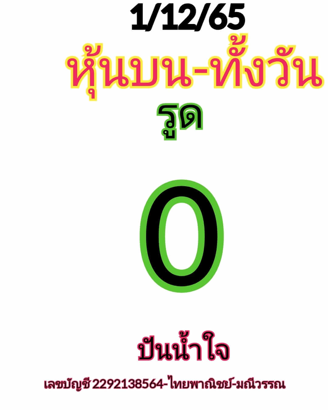 หวยหุ้นวันนี้ 1/12/65 ชุดที่ 1