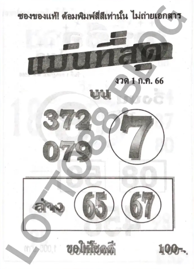 หวยแม่นที่สุด 1/7/66