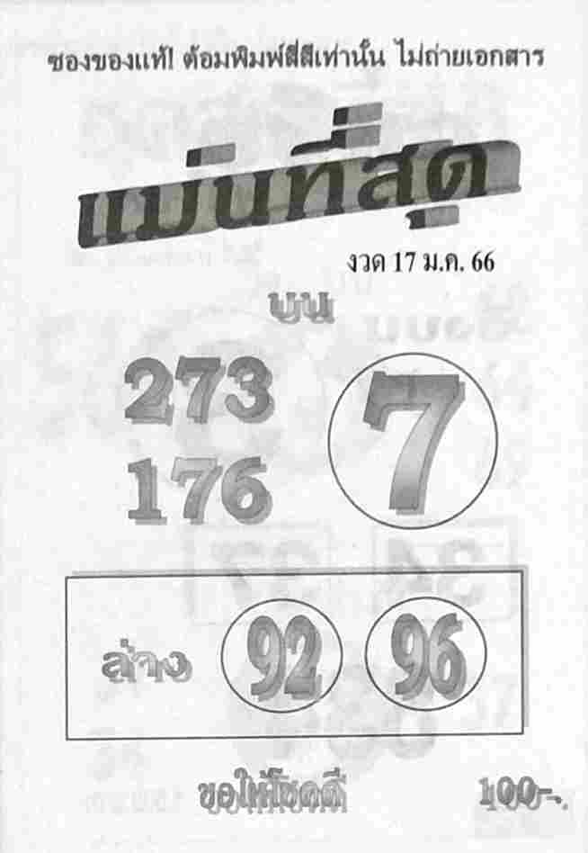 หวยแม่นที่สุด 17/1/66