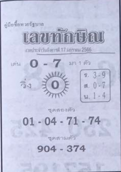 เลขทักษิณ 17/1/66