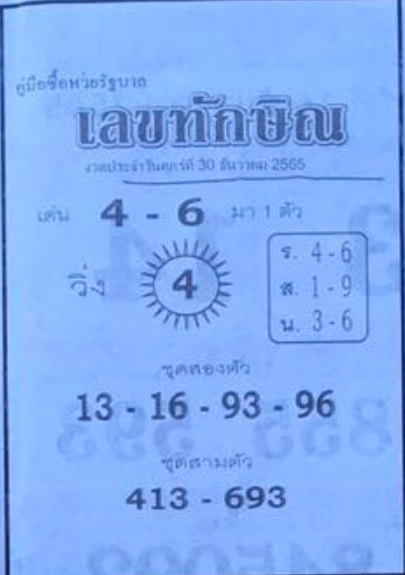 เลขทักษิณ 30/12/65