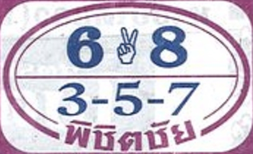 หวยพิชิตชัย 1/2/66