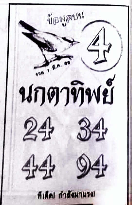 หวยนกตาทิพย์ 1/3/66