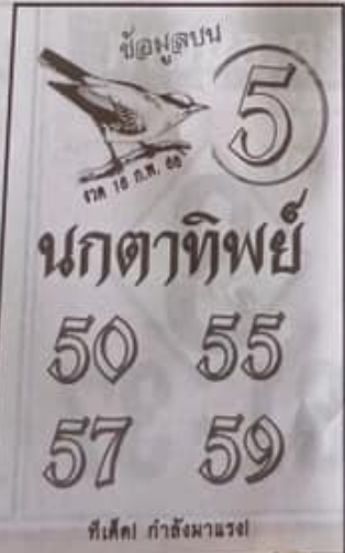 หวยนกตาทิพย์ 16/2/66