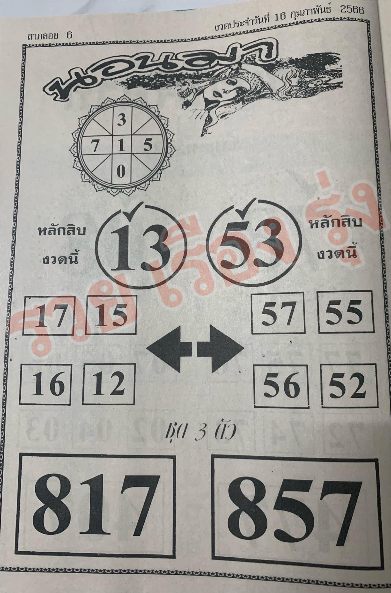 หวยนอนมา 16/2/66