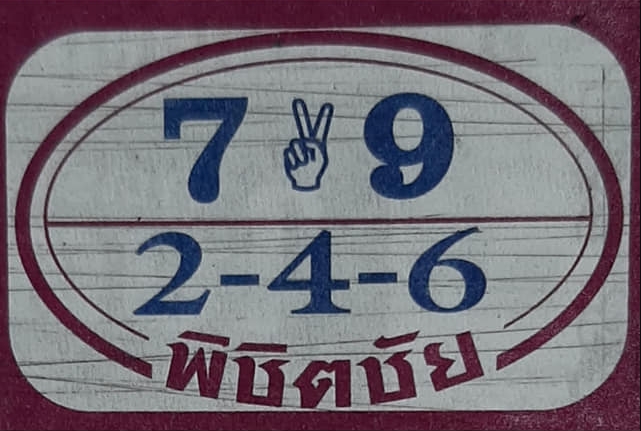 หวยพิชิตชัย 16/2/66