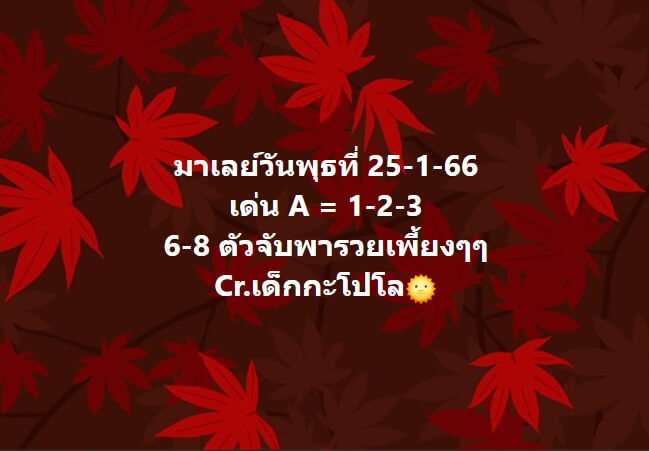 หวยมาเลย์วันนี้ 25/1/66 ชุดที่ 10