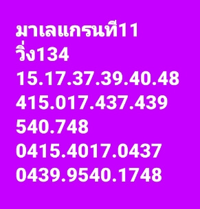 หวยมาเลย์วันนี้ 11/1/66 ชุดที่ 9