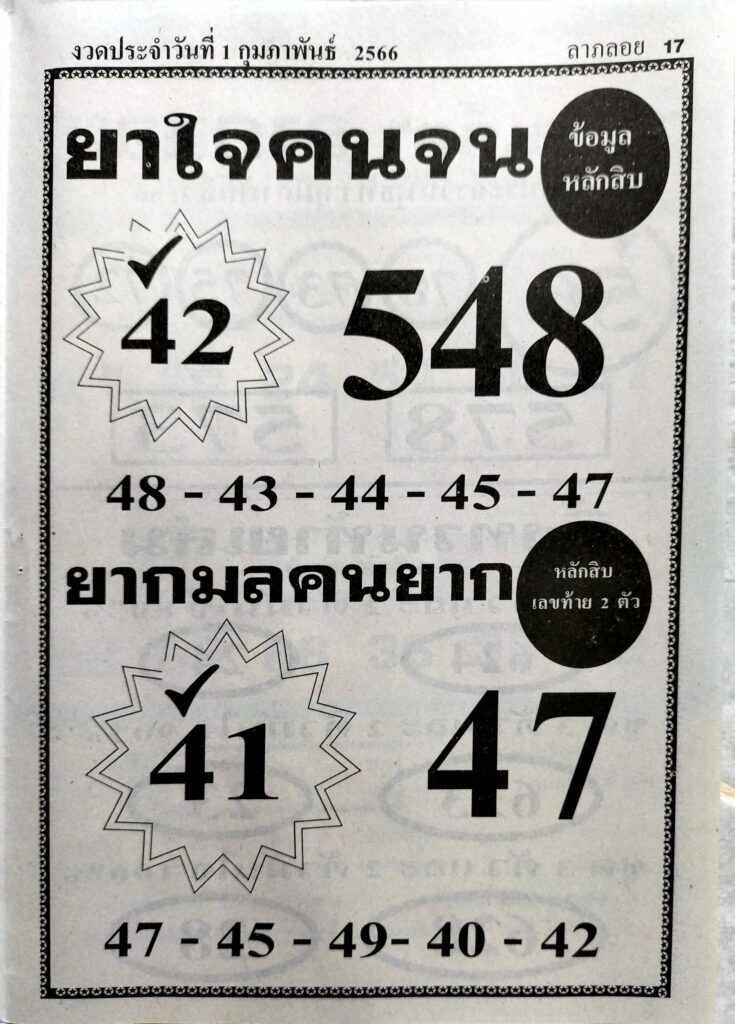 หวยยาใจคนจน 1/2/66