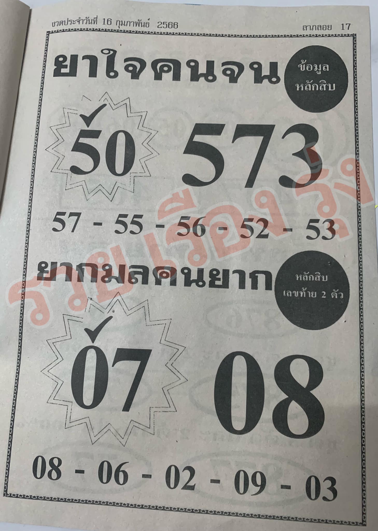 หวยยาใจคนจน 16/2/66