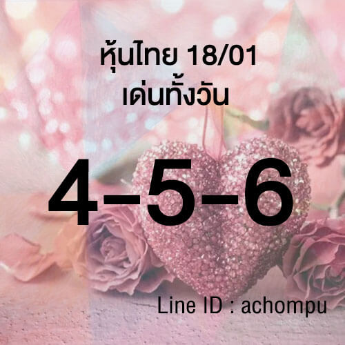 หวยหุ้นวันนี้ 18/1/66 ชุดที่ 1