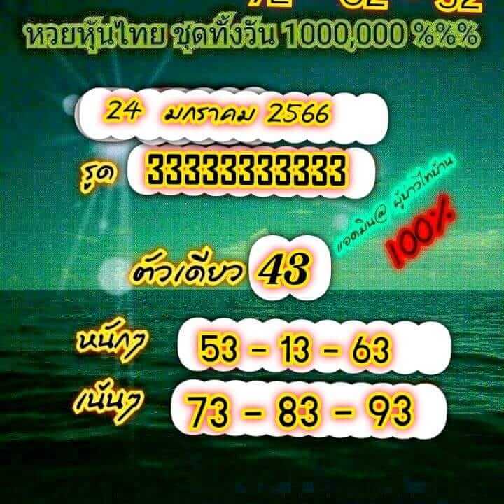 หวยหุ้นวันนี้ 24/1/66 ชุดที่ 10