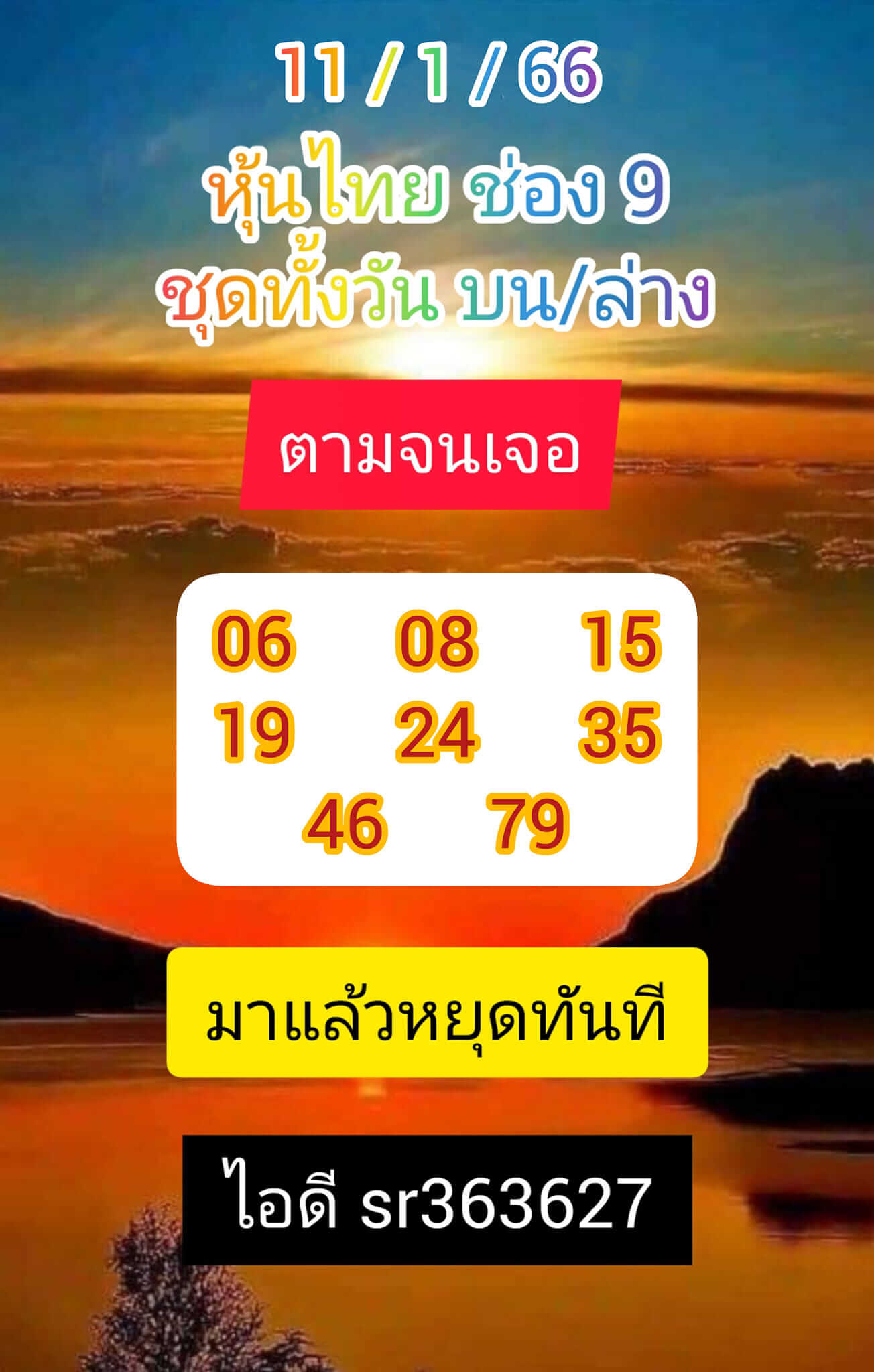 หวยหุ้นวันนี้ 11/1/66 ชุดที่ 1