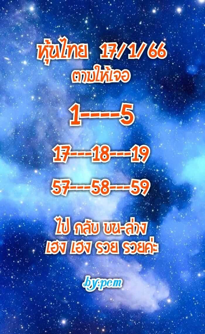 หวยหุ้นวันนี้ 17/1/66 ชุดที่ 8