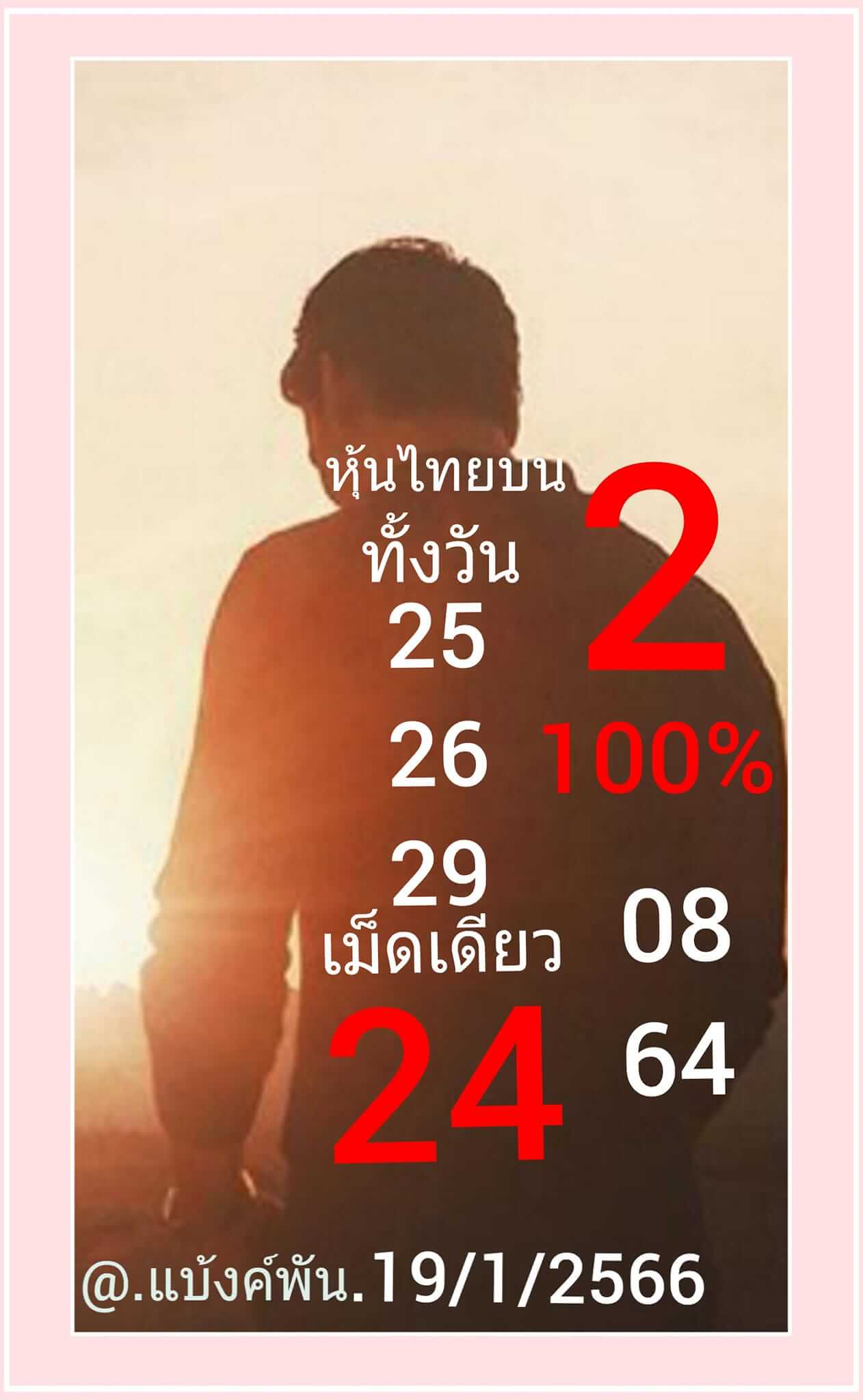 หวยหุ้นวันนี้ 19/1/66 ชุดที่ 8