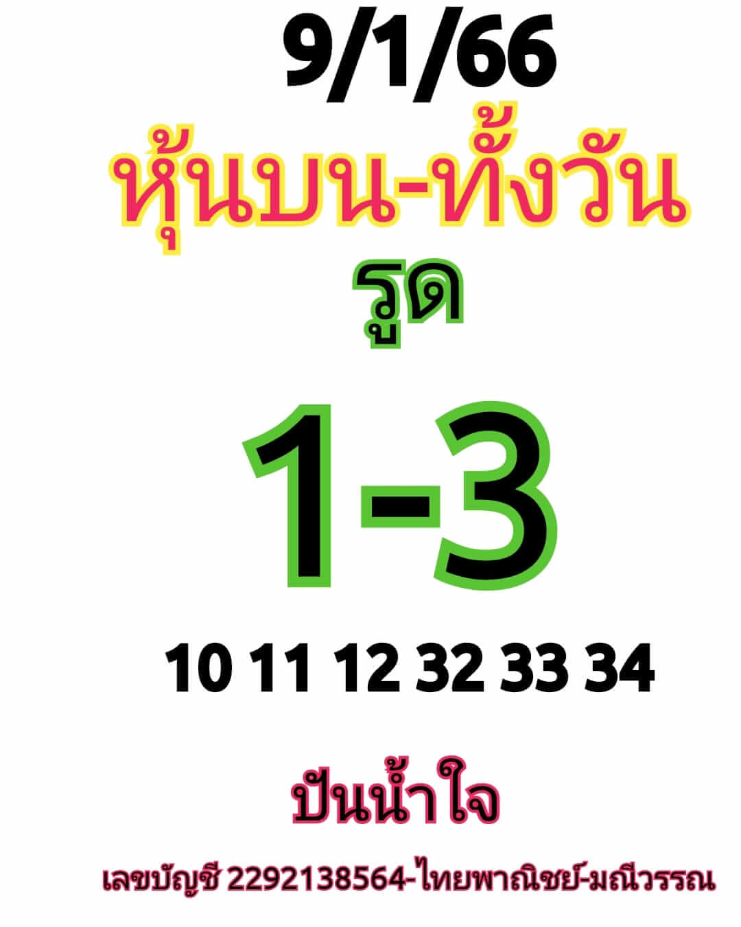 หวยหุ้นวันนี้ 9/1/66 ชุดที่ 7