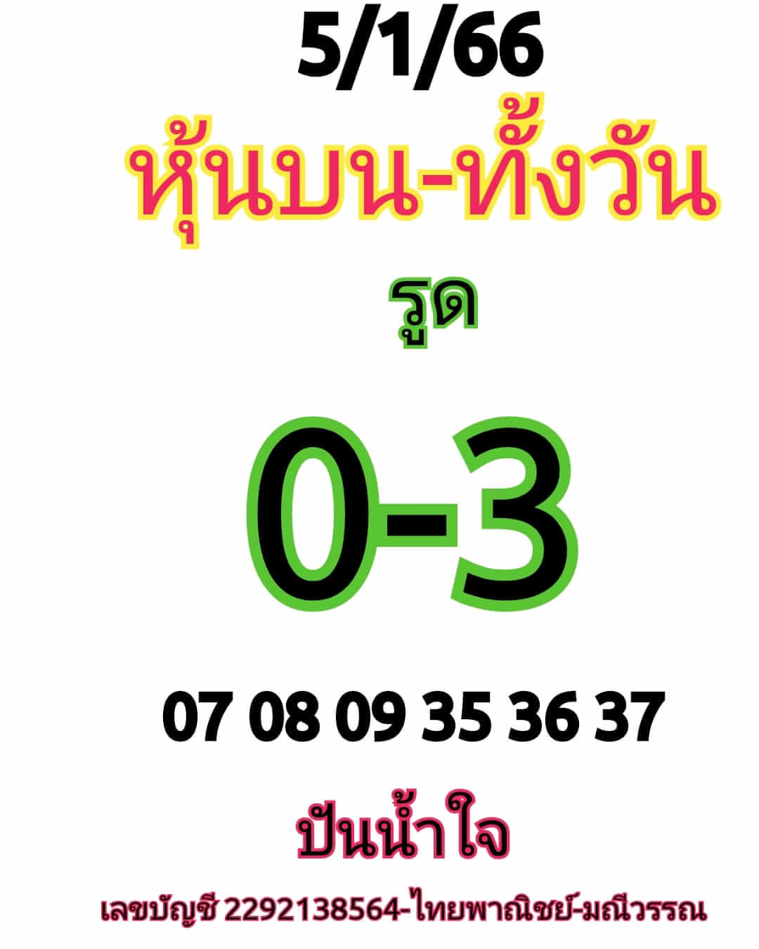 หวยหุ้นวันนี้ 5/1/66 ชุดที่ 2