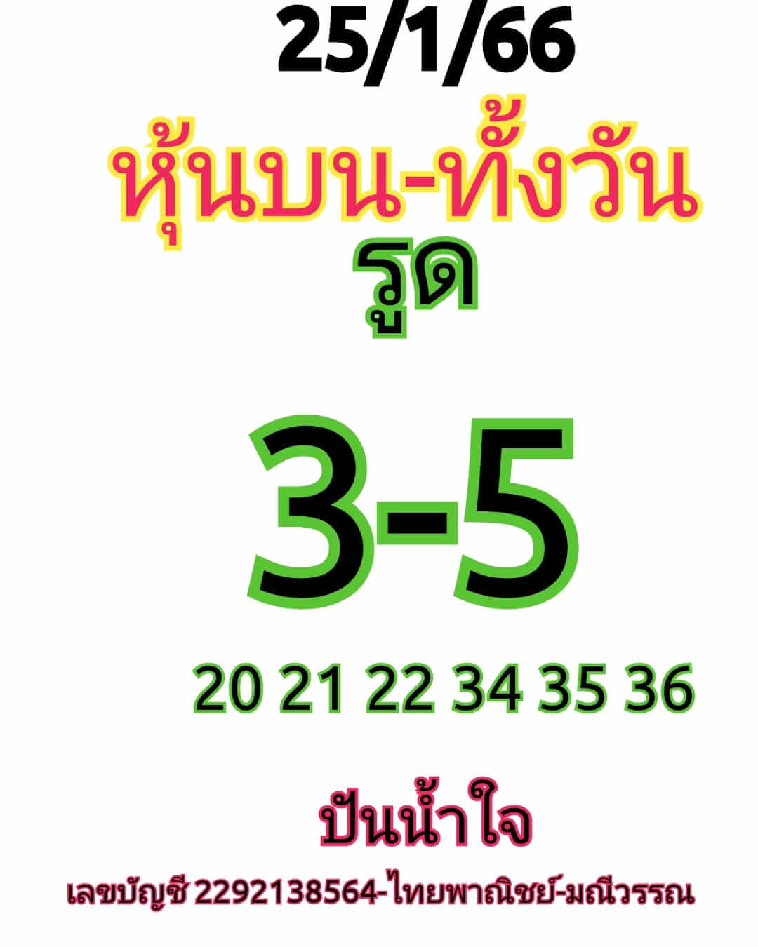 หวยหุ้นวันนี้ 25/1/66 ชุดที่ 5