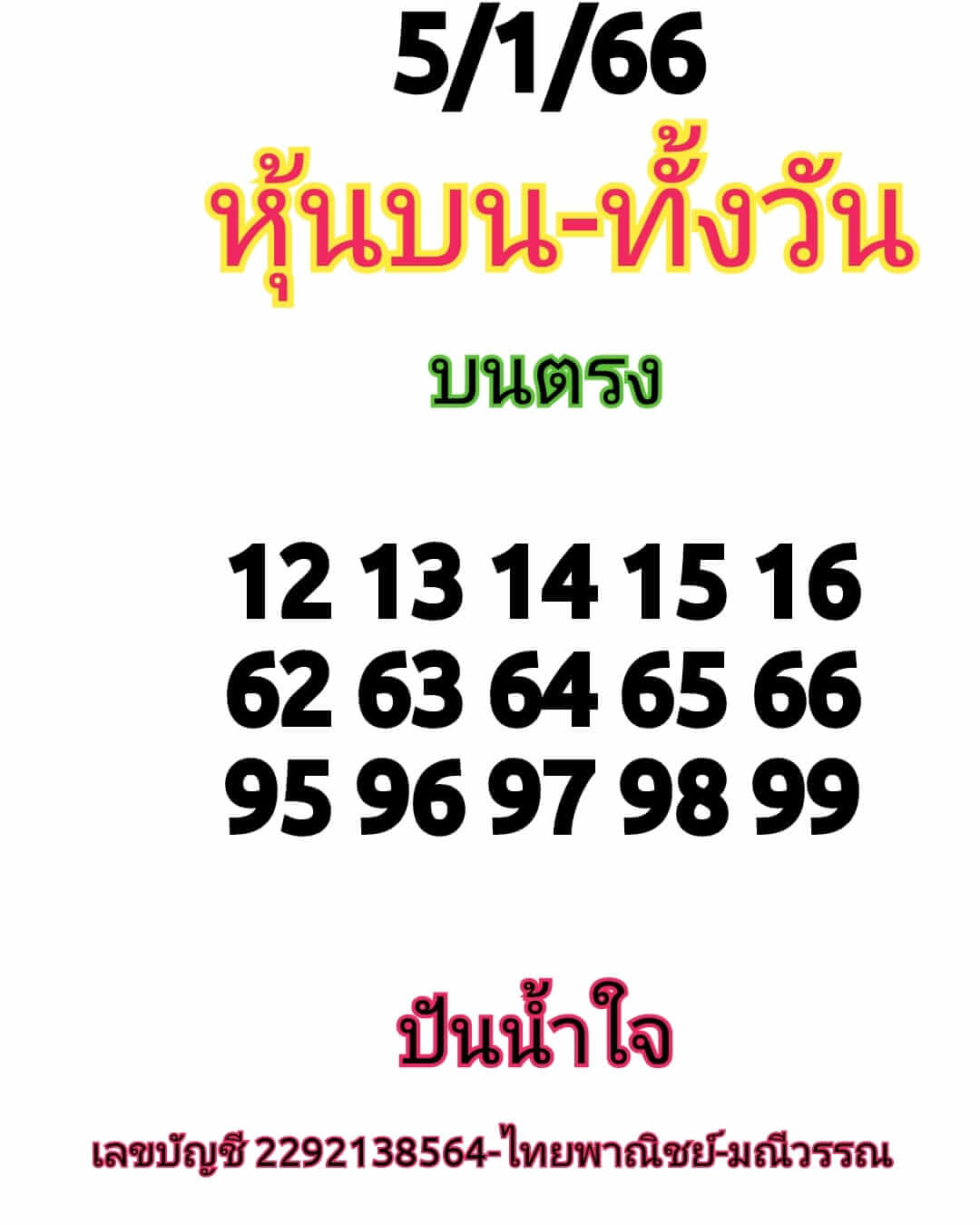 หวยหุ้นวันนี้ 5/1/66 ชุดที่ 1