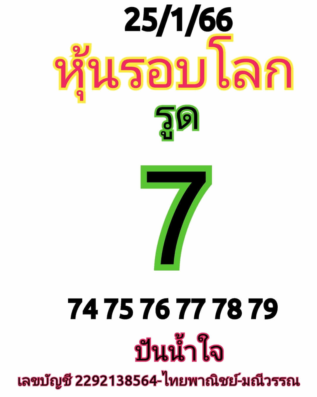 หวยหุ้นวันนี้ 25/1/66 ชุดที่ 6