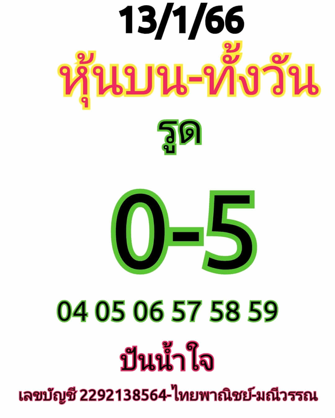 หวยหุ้นวันนี้ 13/1/66 ชุดที่ 4