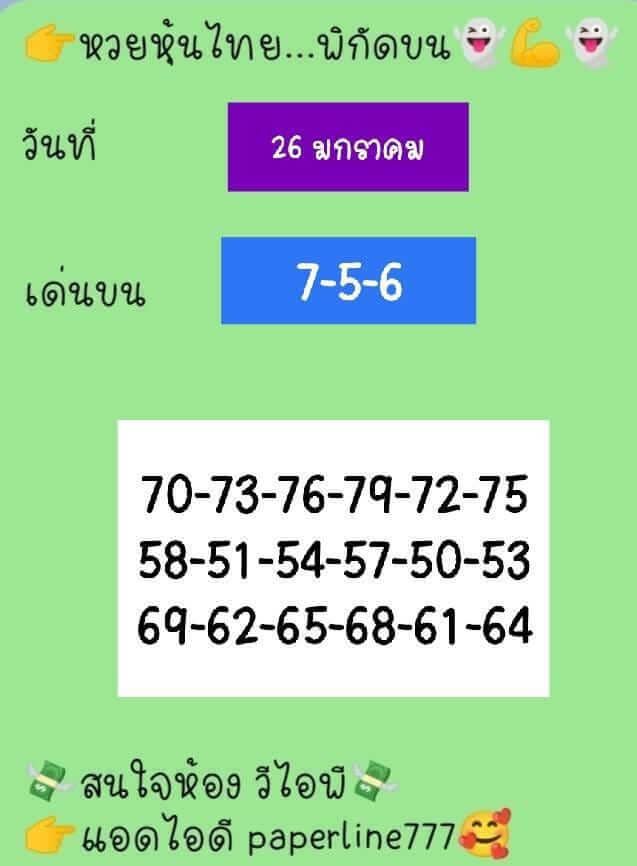 หวยหุ้นวันนี้ 26/1/66 ชุดที่ 7