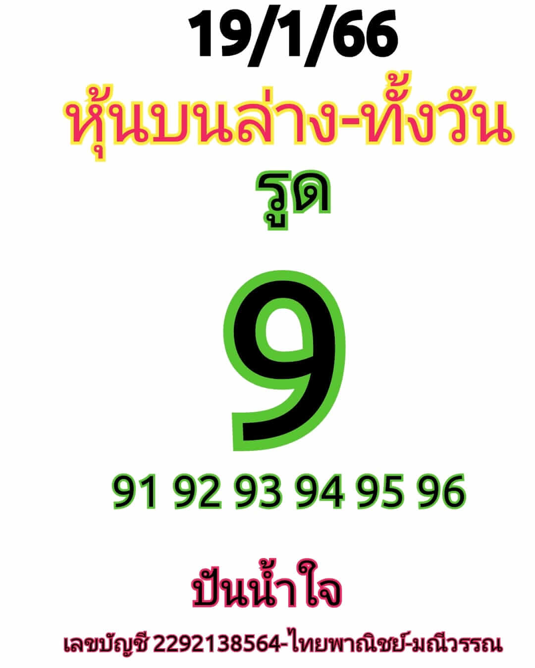 หวยหุ้นวันนี้ 19/1/66 ชุดที่ 2