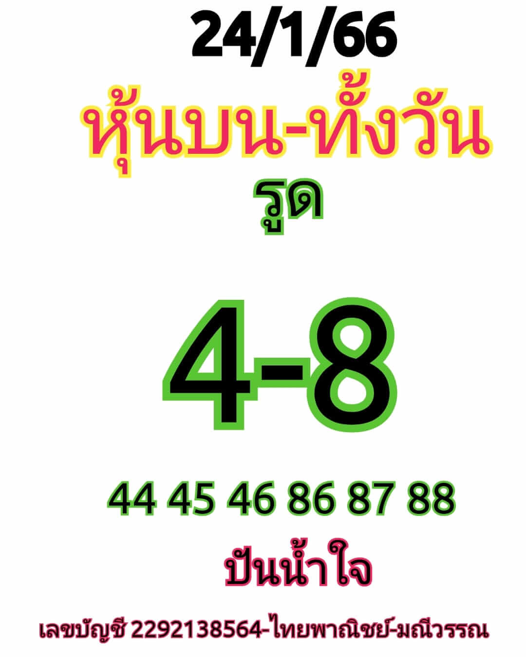 หวยหุ้นวันนี้ 24/1/66 ชุดที่ 8