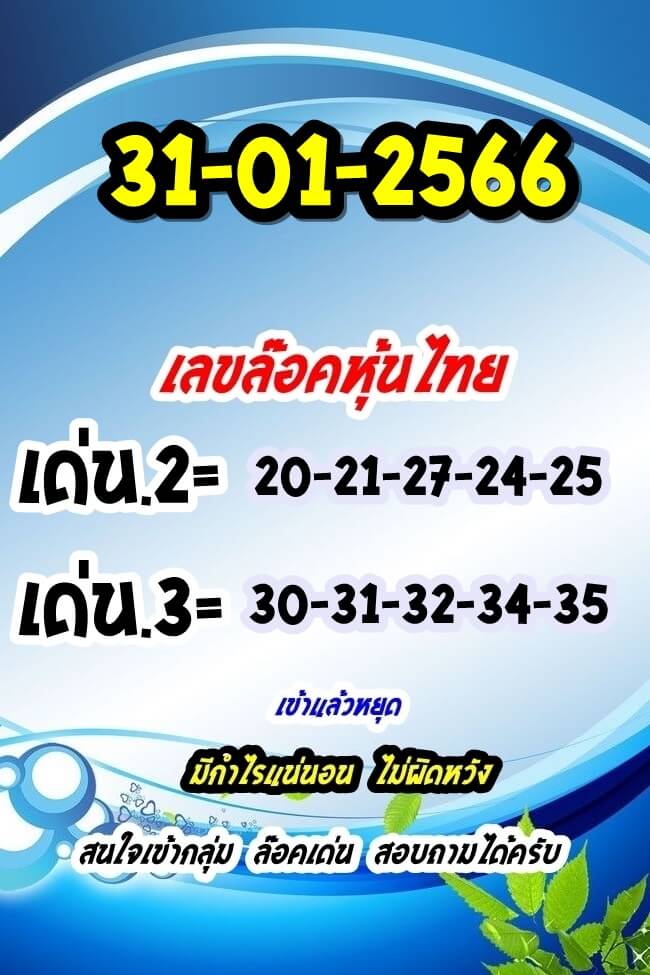 หวยหุ้นวันนี้ 31/1/66 ชุดที่ 8