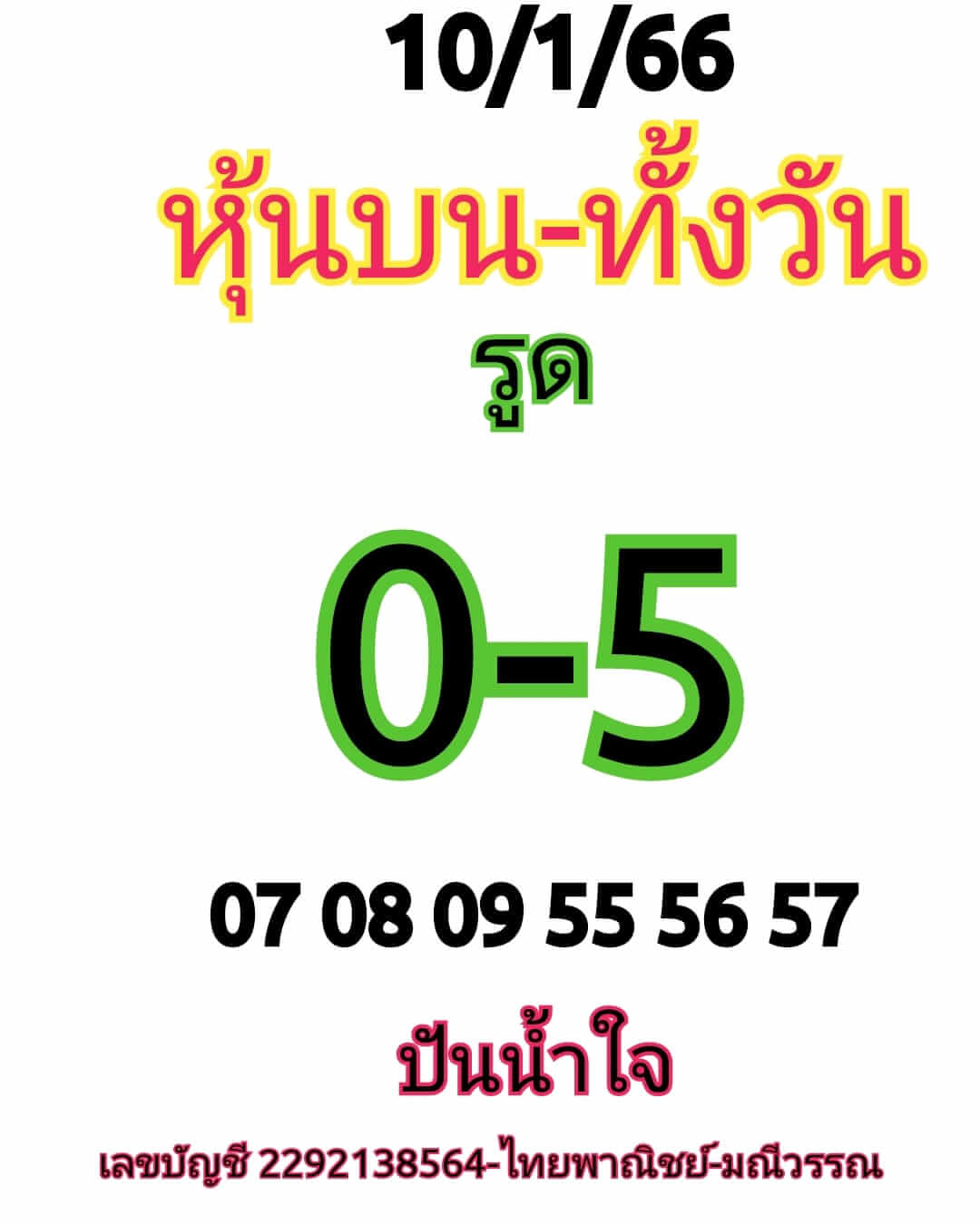 หวยหุ้นวันนี้ 10/1/66 ชุดที่ 2