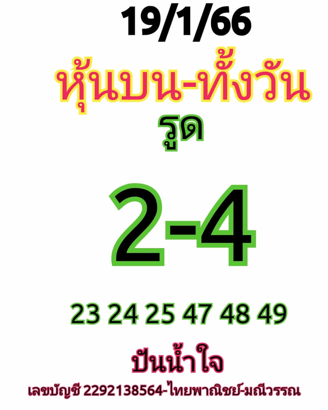 หวยหุ้นวันนี้ 19/1/66 ชุดที่ 3