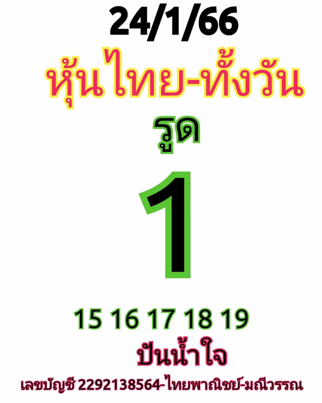 หวยหุ้นวันนี้ 24/1/66 ชุดที่ 9