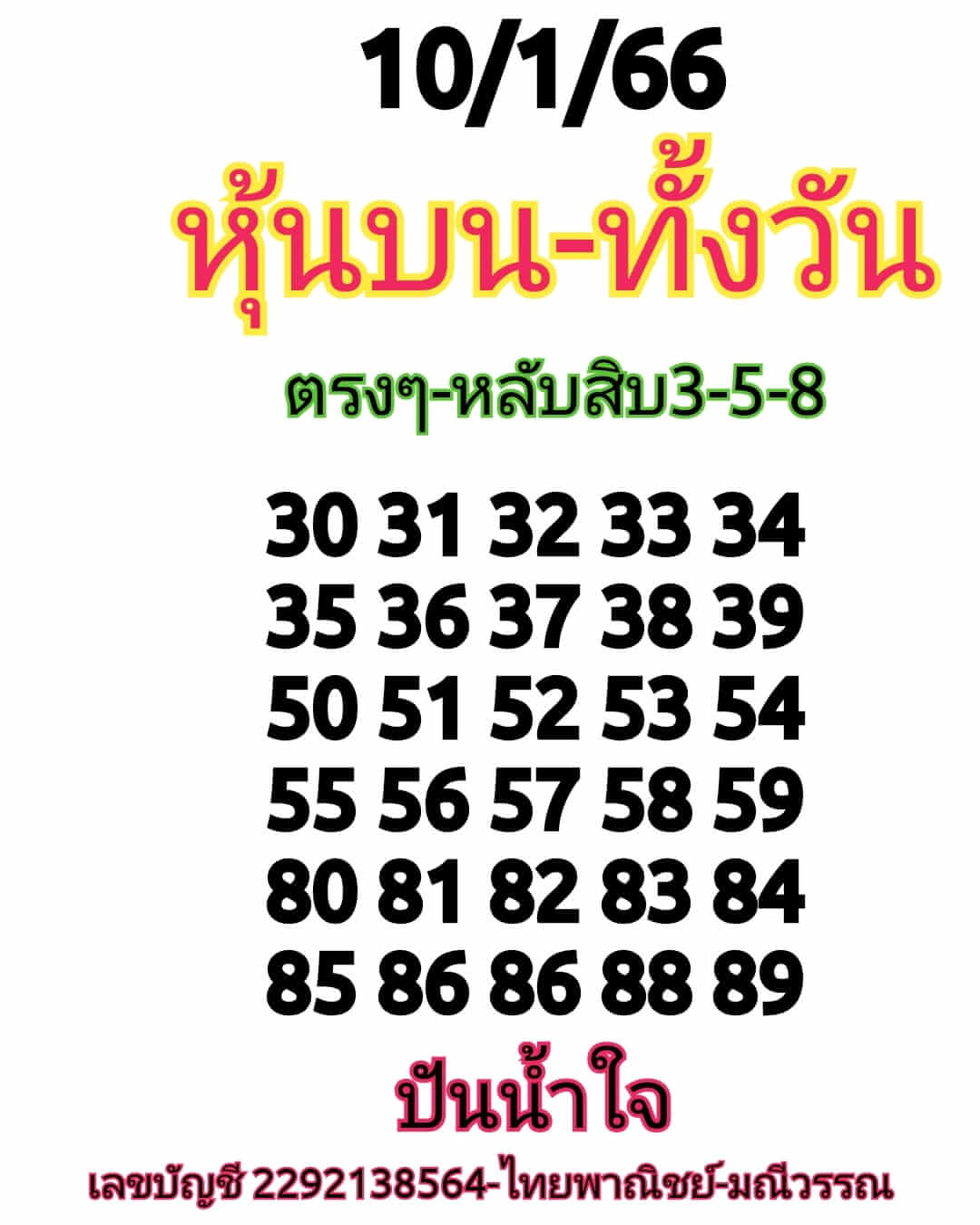 หวยหุ้นวันนี้ 10/1/66 ชุดที่ 3