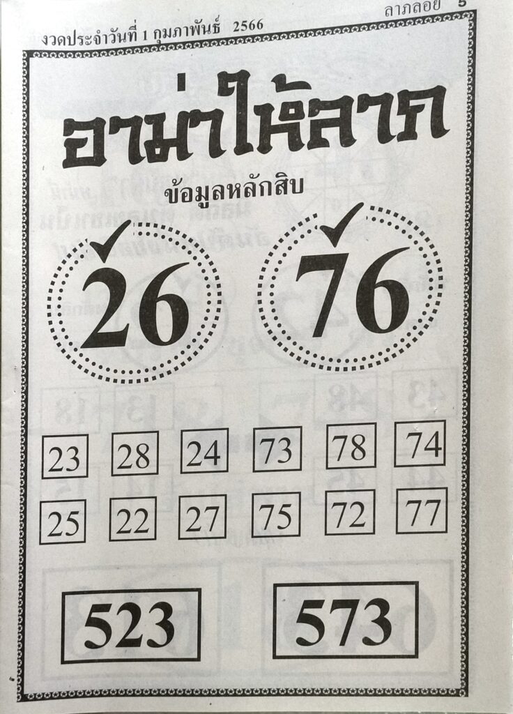 หวยอามาให้ลาภ 1/2/66 ชุดที่ 1