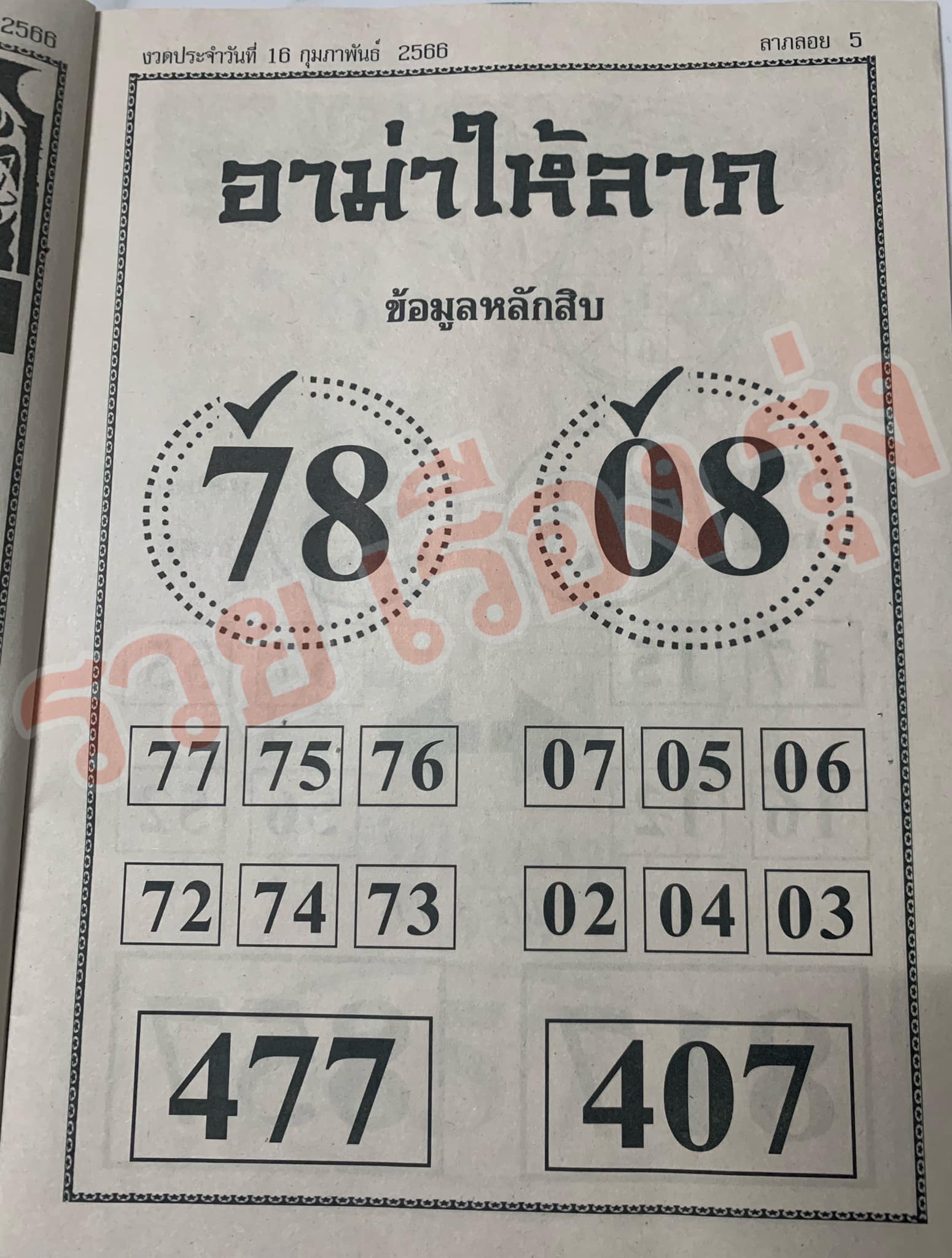 หวยอามาให้ลาภ 16/2/66