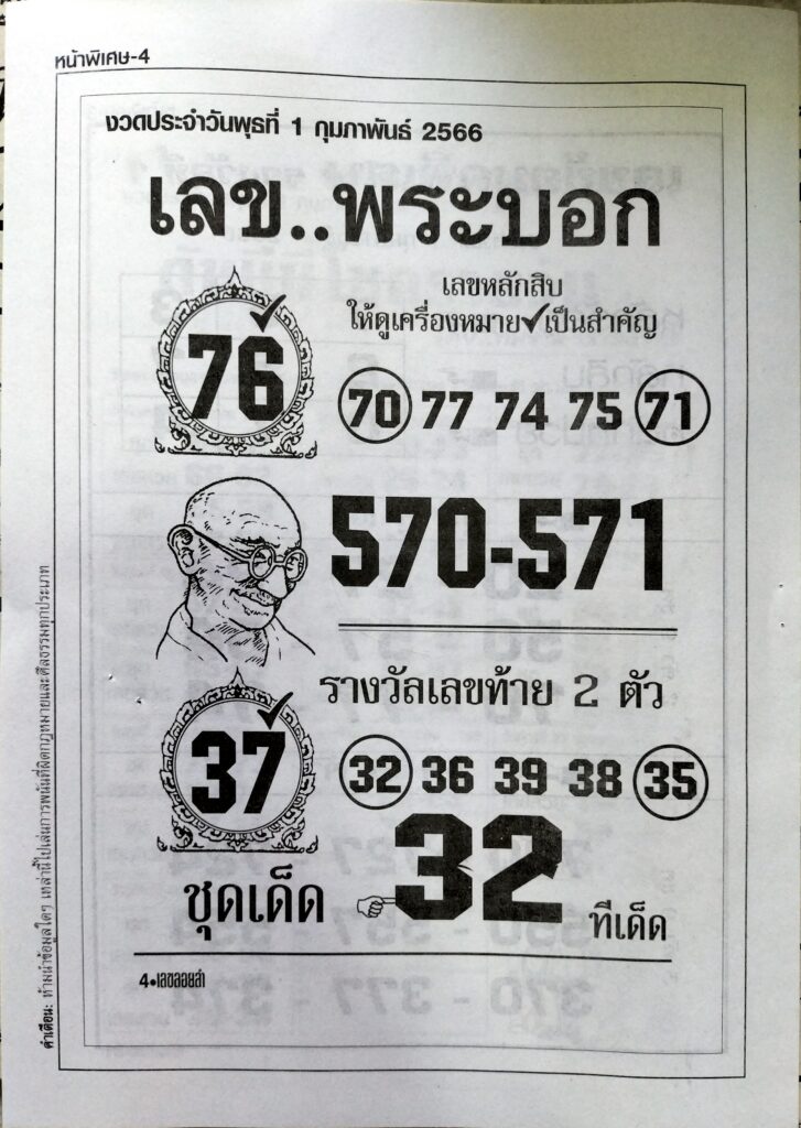 เลขพระบอก 1/2/66