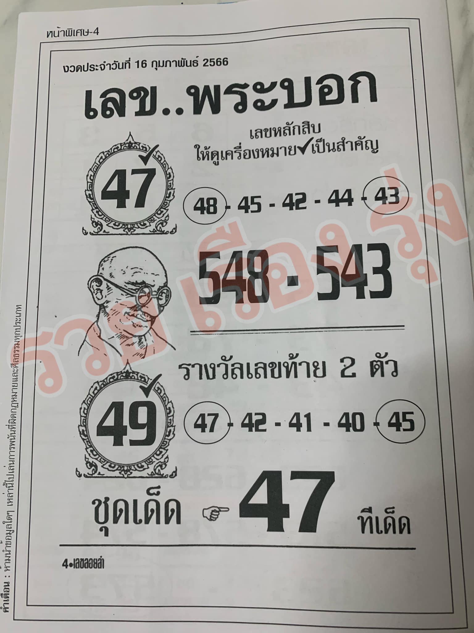 เลขพระบอก 16/2/66
