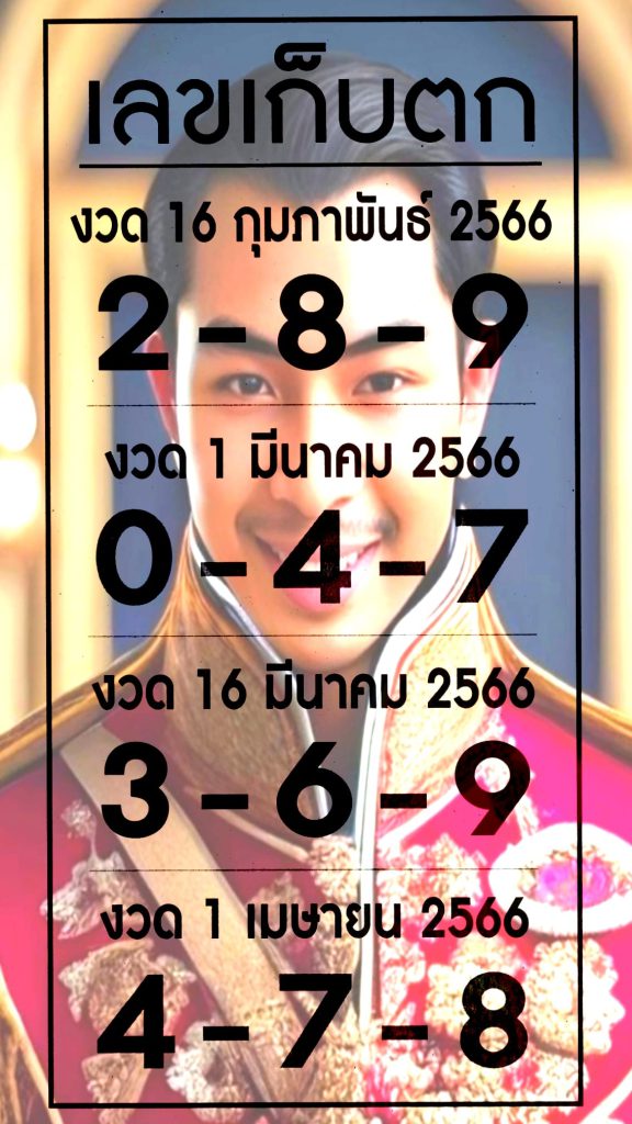 เลขเก็บตก 16/2/66
